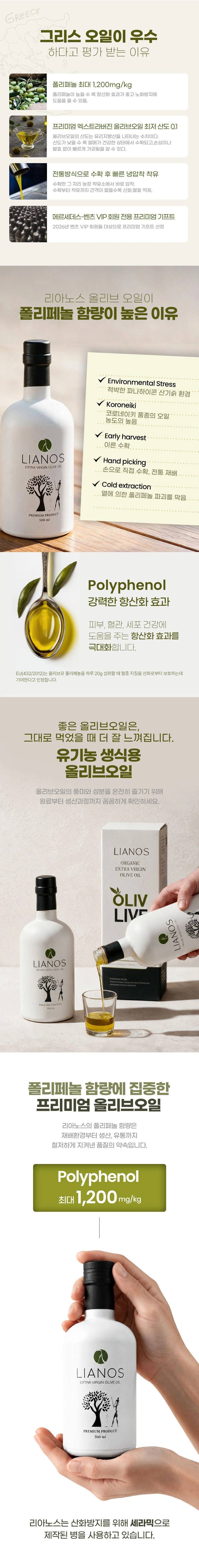 리아노스 LIANOS 유기농 올리브오일 코로네이키 상세 설명 3